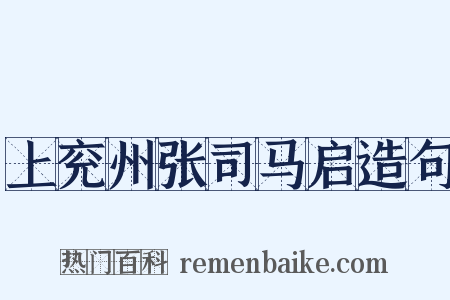 上兖州张司马启造句是什么意思的图片